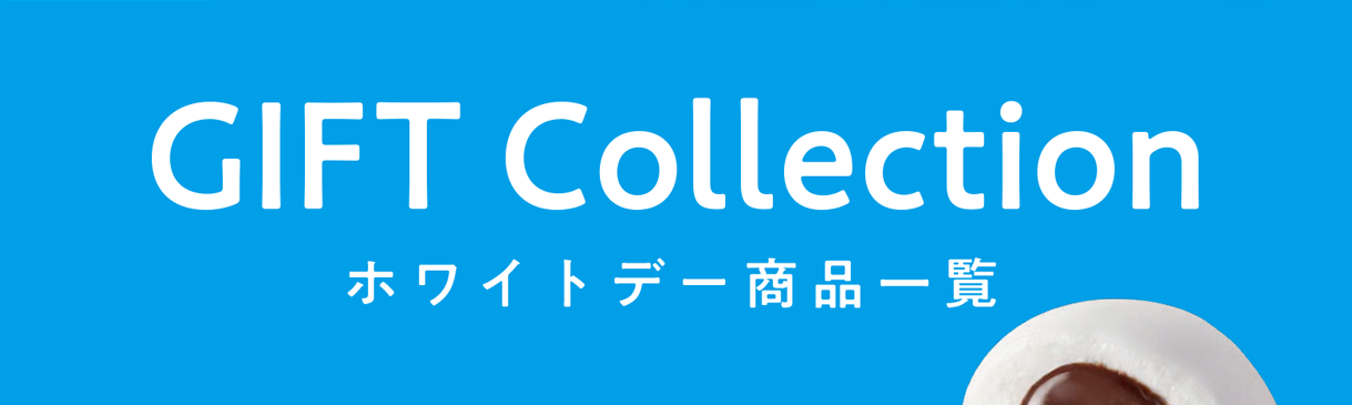 GIFT Collection ホワイトデー商品一覧