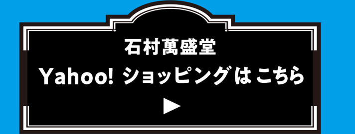 石村萬盛堂 Yahoo!ショッピングはこちら