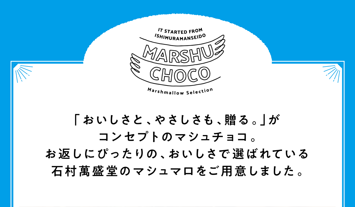 「おいしさと、やさしさも、贈る。」がコンセプトのマシュチョコ。お返しにぴったりの、おいしさで選ばれている石村萬盛堂のマシュマロをご用意いたしました。