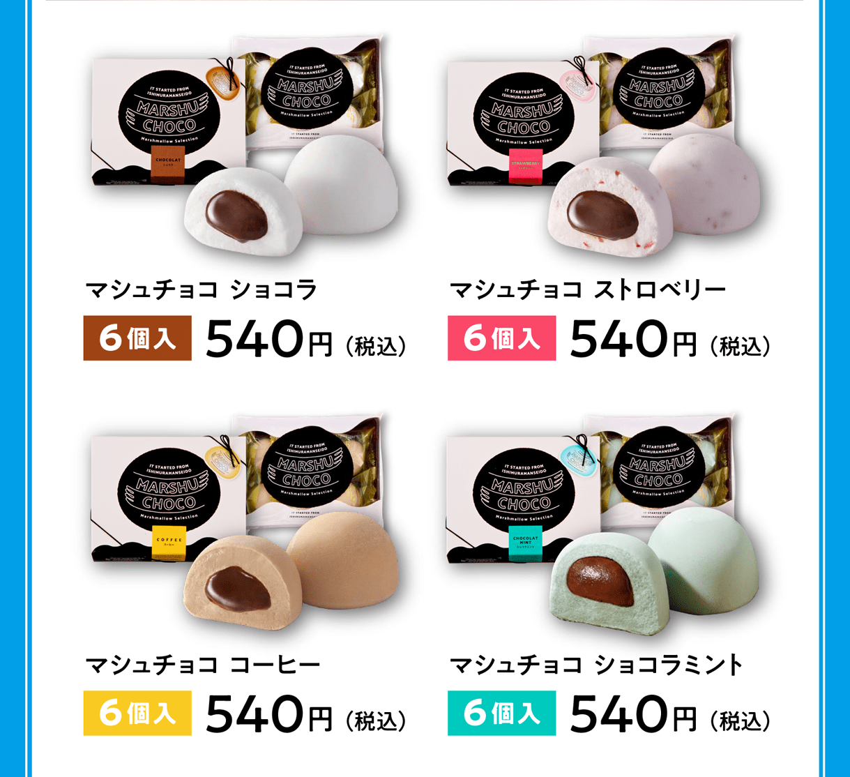 マシュチョコ ショコラ 6個入540円（税込）／マシュチョコ ストロベリー 6個入540円（税込）／マシュチョコ コーヒー 6個入540円（税込）／マシュチョコ ショコラミント 6個入540円（税込）