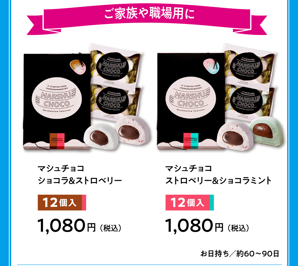 ご家族や職場用に マシュチョコ ショコラ＆ストロベリー 12個入1,080円（税込）／マシュチョコ ストロベリー＆ショコラミント 12個入1,080円（税込） お日持ち／約60〜90日