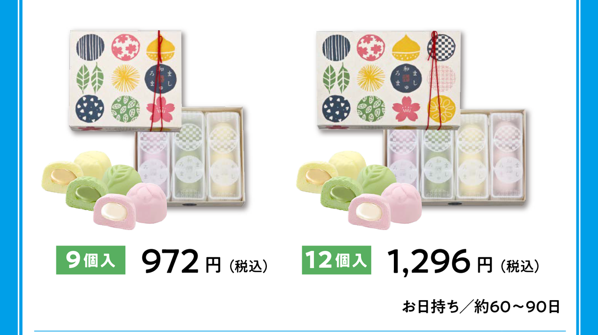 9個入972円（税込）／12個入1,296円（税込）  お日持ち／約60〜90日