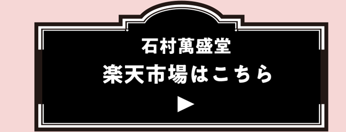 石村萬盛堂 楽天市場はこちら