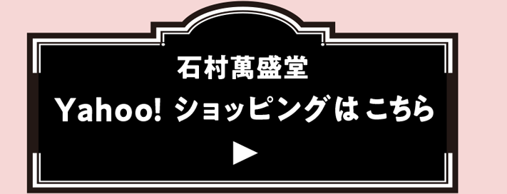 石村萬盛堂 Yahoo!ショッピングはこちら