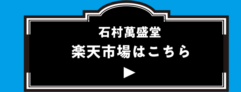 石村萬盛堂 楽天市場はこちら