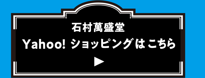 石村萬盛堂 Yahoo!ショッピングはこちら