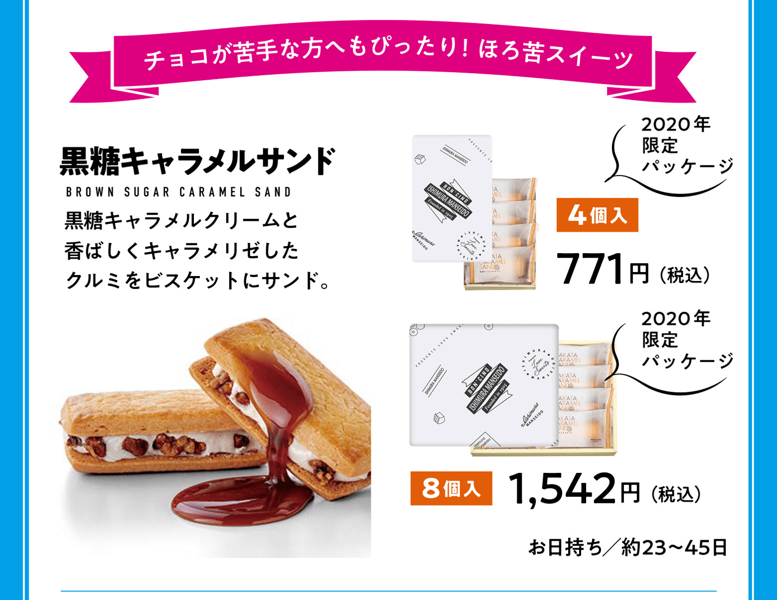 黒糖キャラメルサンド 4個入771円（税込）／8個入1,542円（税込）  お日持ち／約23〜45日