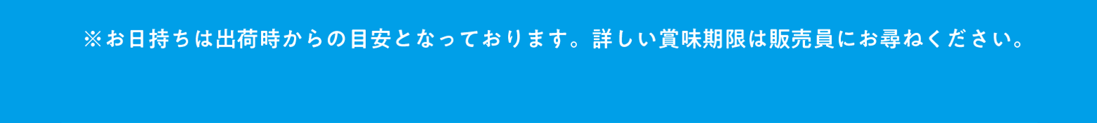 ※お日持ちは出荷時からの目安となっております。詳しい賞味期限は販売員にお尋ねください。