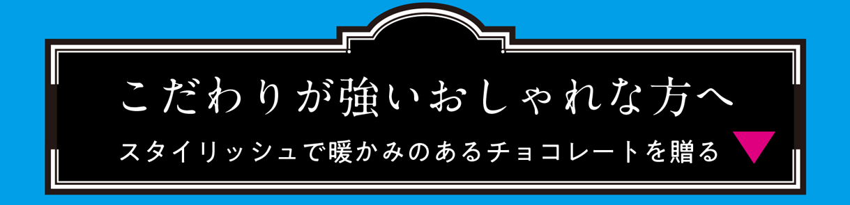 こだわりが強いおしゃれな方へ スタイリッシュで暖かみのあるチョコレートを贈る