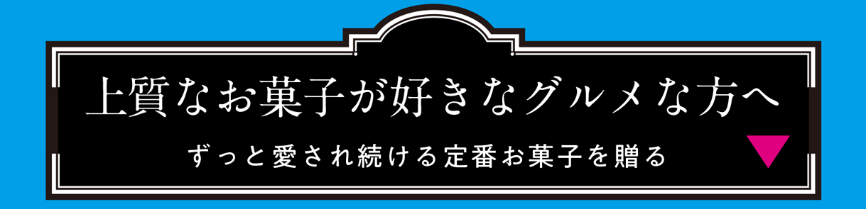 上質なお菓子が好きなグルメな方へ ずっと愛され続ける定番お菓子を贈る