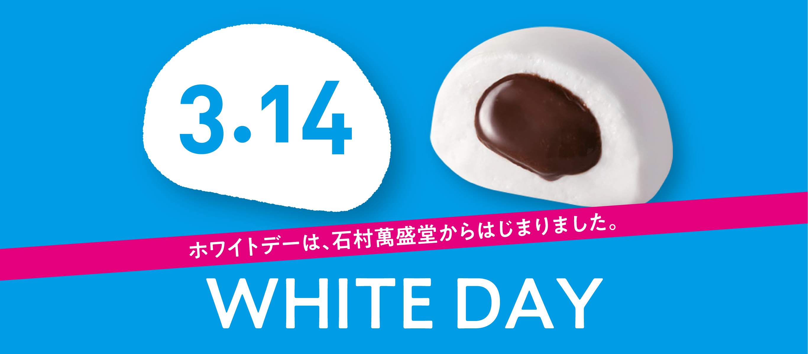 3.14「ホワイトデー」は1978年、石村萬盛堂からはじまりました。WHITE DAY 42th