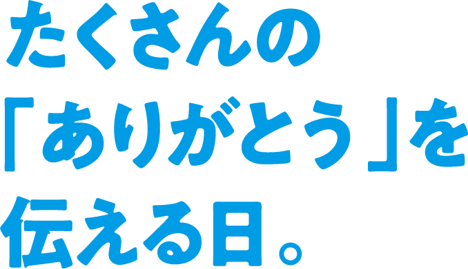 たくさんの「ありがとう」を伝える日。