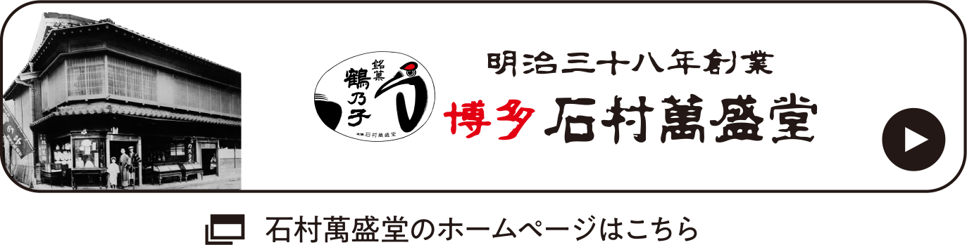 石村萬盛堂のホームページはこちら