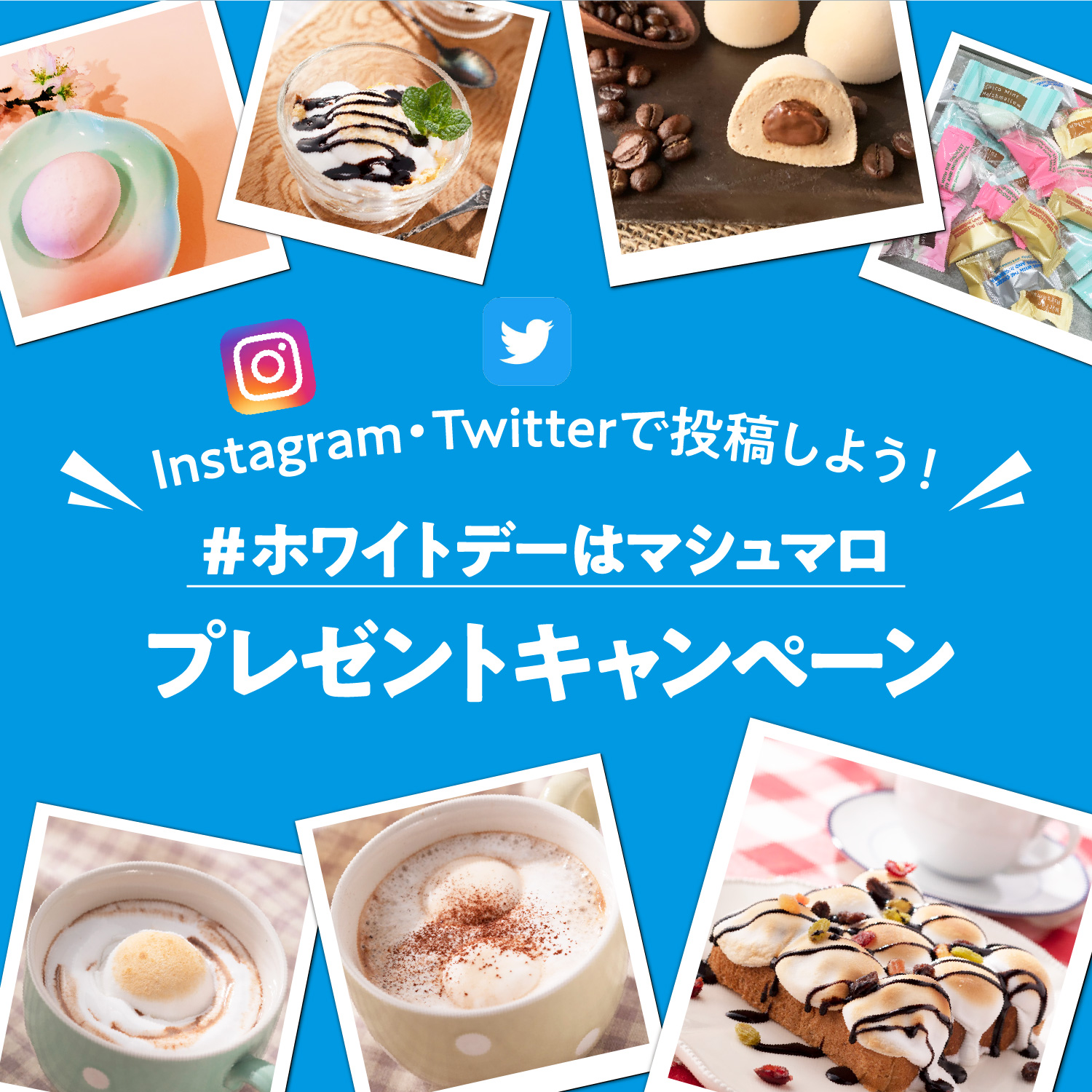 Instagram・Twitterで投稿しよう！#ホワイトデーはマシュマロプレゼントキャンペーン