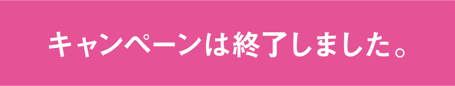 応募期間 キャンペーンは終了しました。