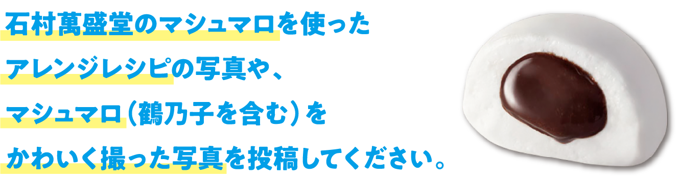 石村萬盛堂のマシュマロを使ったアレンジレシピの写真や、マシュマロ（鶴乃子を含む）をかわいく撮った写真を投稿してください。