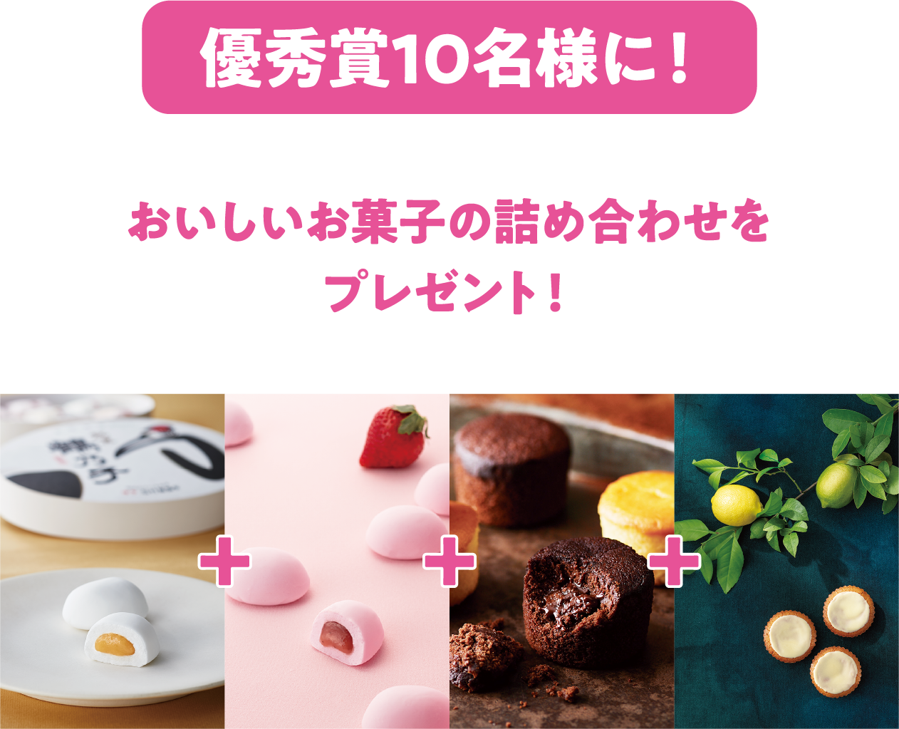 優秀賞10名様に！おいしいお菓子の詰め合わせをプレゼント！