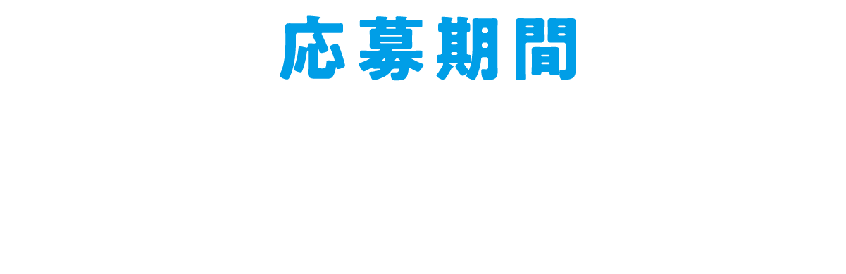 応募期間 キャンペーンは終了しました。